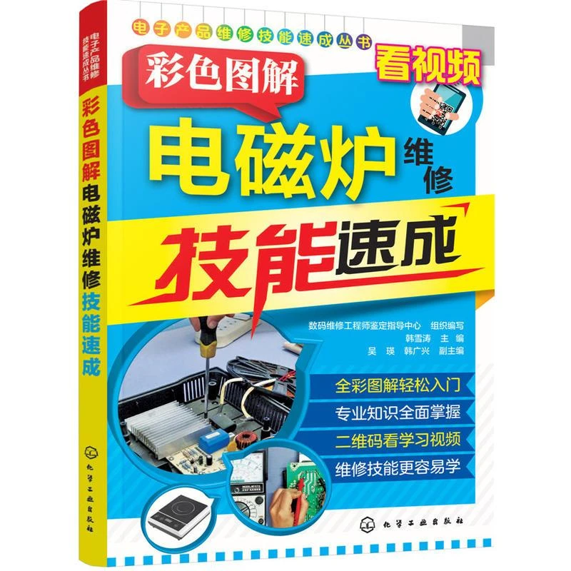 彩色图解电磁炉维修技能速成 电磁炉维修电工书籍自学基础教材零