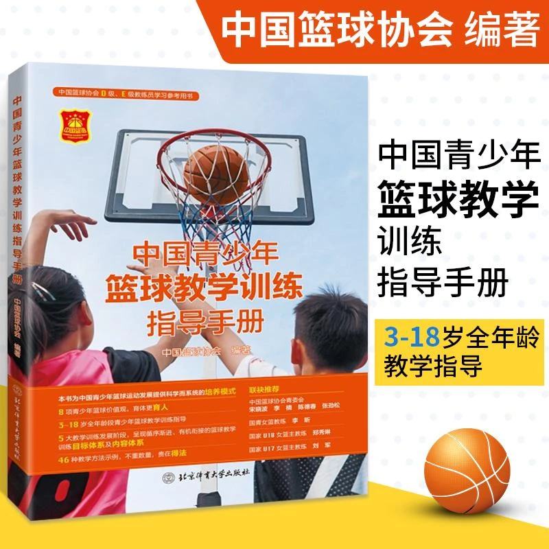 中国青少年篮球教学训练指导手册篮球书籍篮球训练书战术教学秘籍
