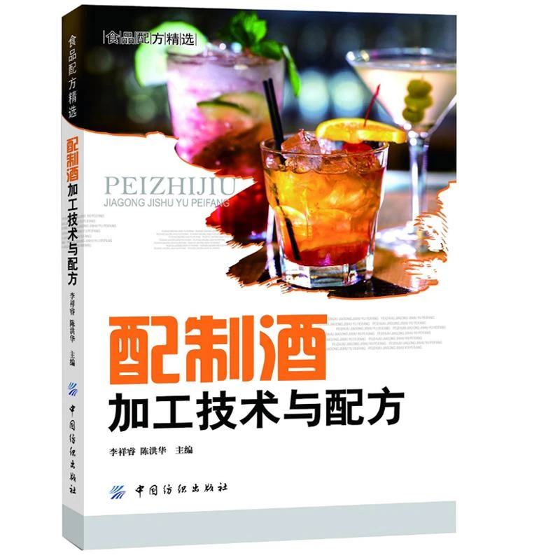 配制酒加工技术与配方 700多个配制酒品种的配方案例 酿酒技术书