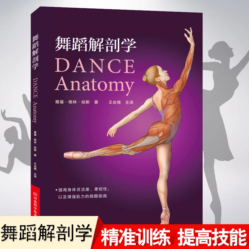 舞蹈解剖学 舞蹈书籍基本功入门训练形体动作图解教程知识手册全