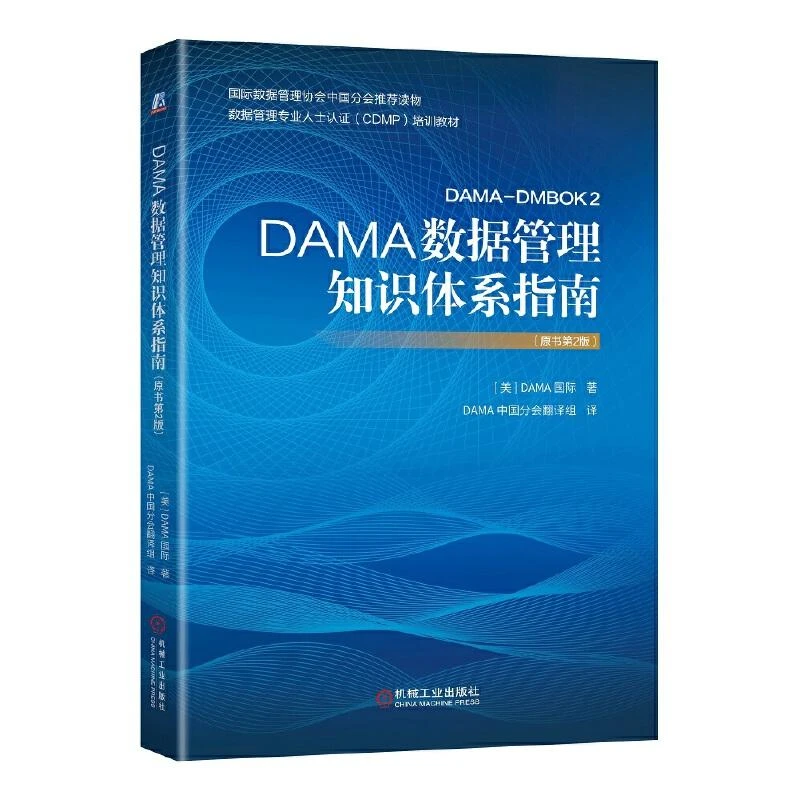 DAMA数据管理知识体系指南(原书第2版) 美国DAMA知识体系指南 机