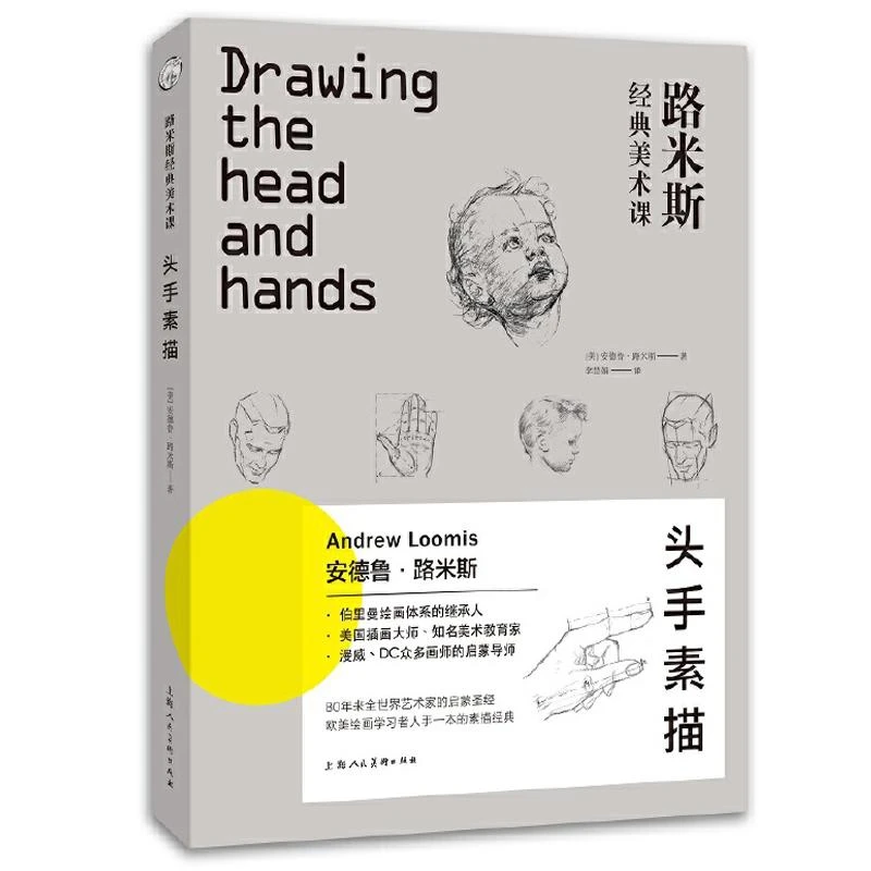 路米斯经典美术课 头手素描书入门教材 安德鲁·路米斯西方经典美