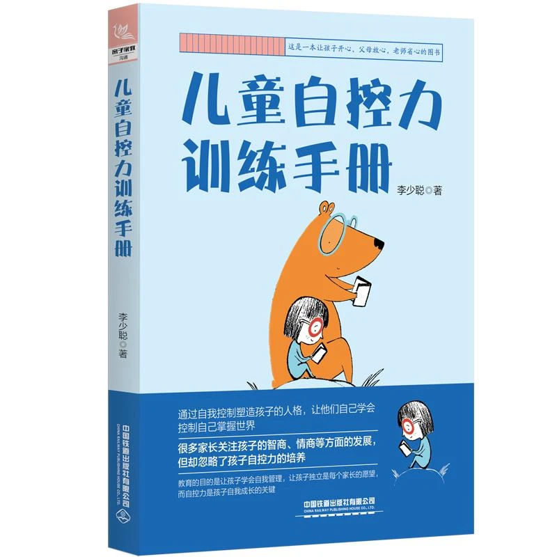 儿童自控力训练手册 李少聪 自我管理培养独立孩子小学生3456年级