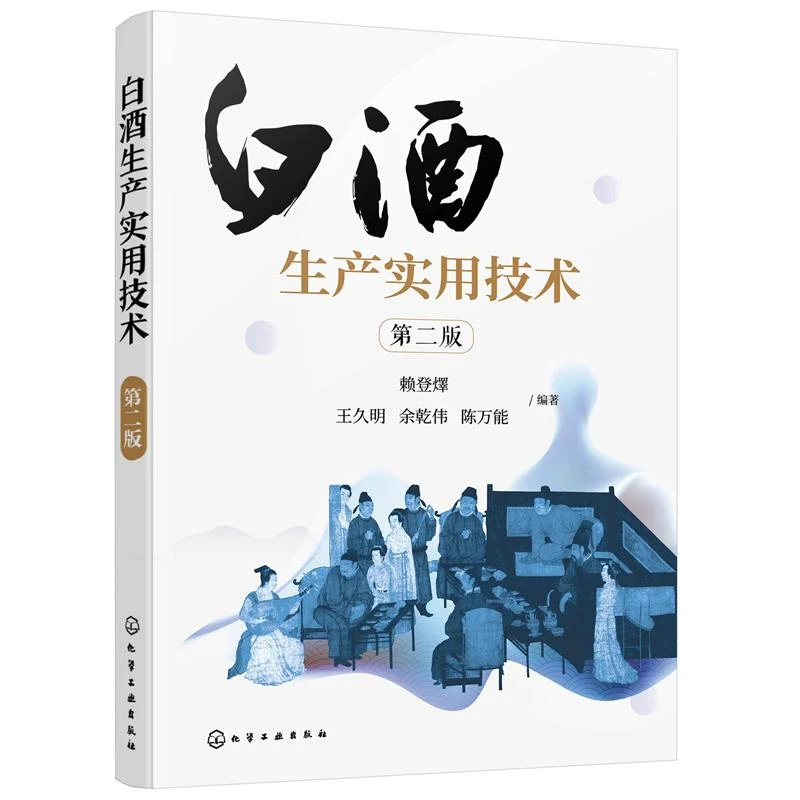 白酒生产实用技术第二版 赖登燡 酿酒书籍技术书酿造中国香型介绍
