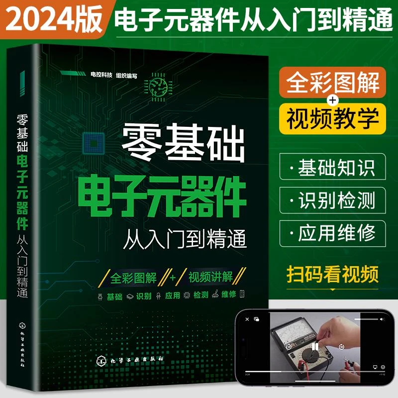2024新版零基础电子元器件从入门到精通大全书电子元件书籍电子电