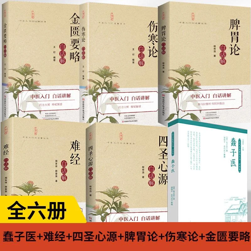 【全6册】蠢子医+难经+四圣心源+脾胃论+伤寒论+金匮要略 医 书