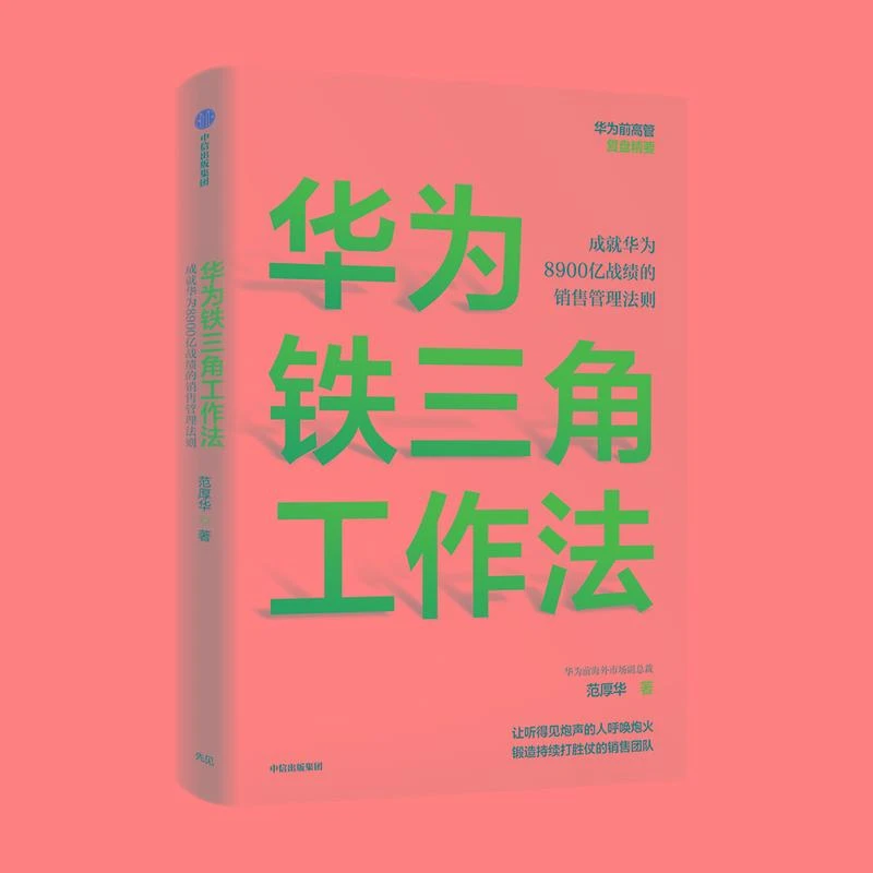 华为铁三角工作法 成就华为8900亿战绩的销售管理法则 范厚华著