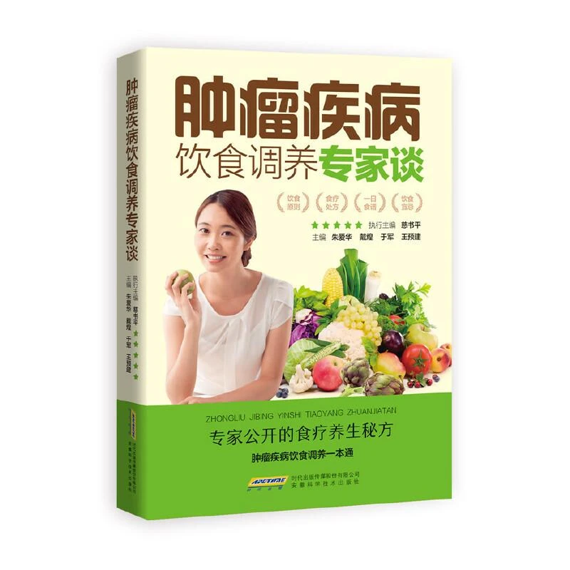 肿瘤疾病饮食调养专家谈 食管癌胃癌肺癌肝癌大肠癌宫颈癌肾癌肿