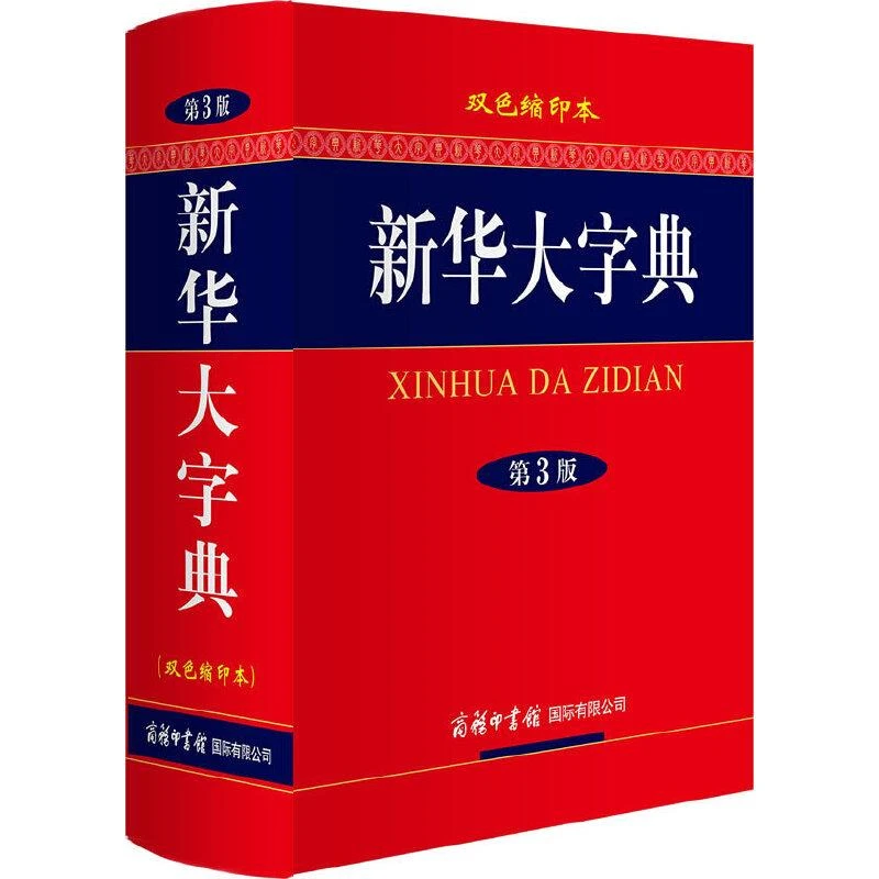 新华大字典 第3版 双色缩印版 中小学生高中大学成人工具书 汉语