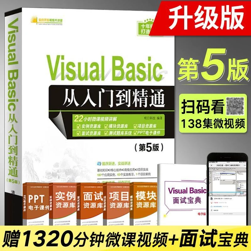 Visual Basic 从入门到精通(第5五版) vb语言程序设计 vb教程编程
