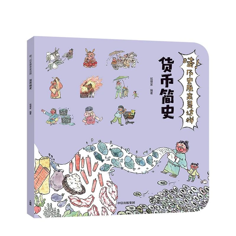 哇 历史原来是这样 货币简史 3到9岁给孩子的中国历史绘本 儿童历