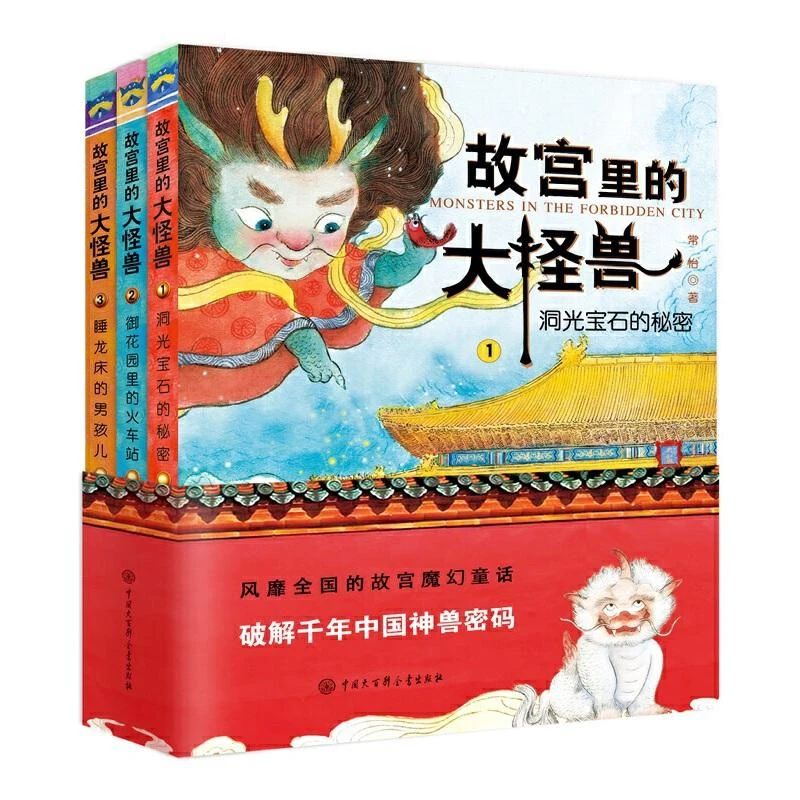 故宫里的大怪兽 diyi辑 小学生三四五六年级课外阅读书籍漫画版必