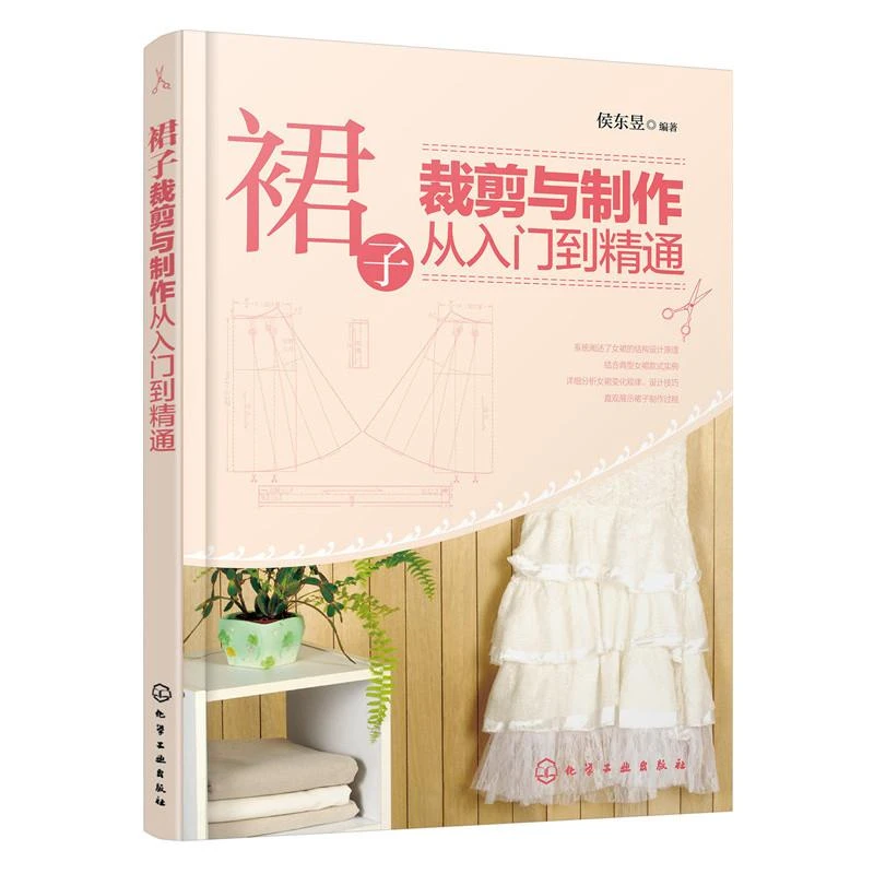 裙子裁剪与制作从入门到精通 服装设计书籍自学零基础裁缝工艺教