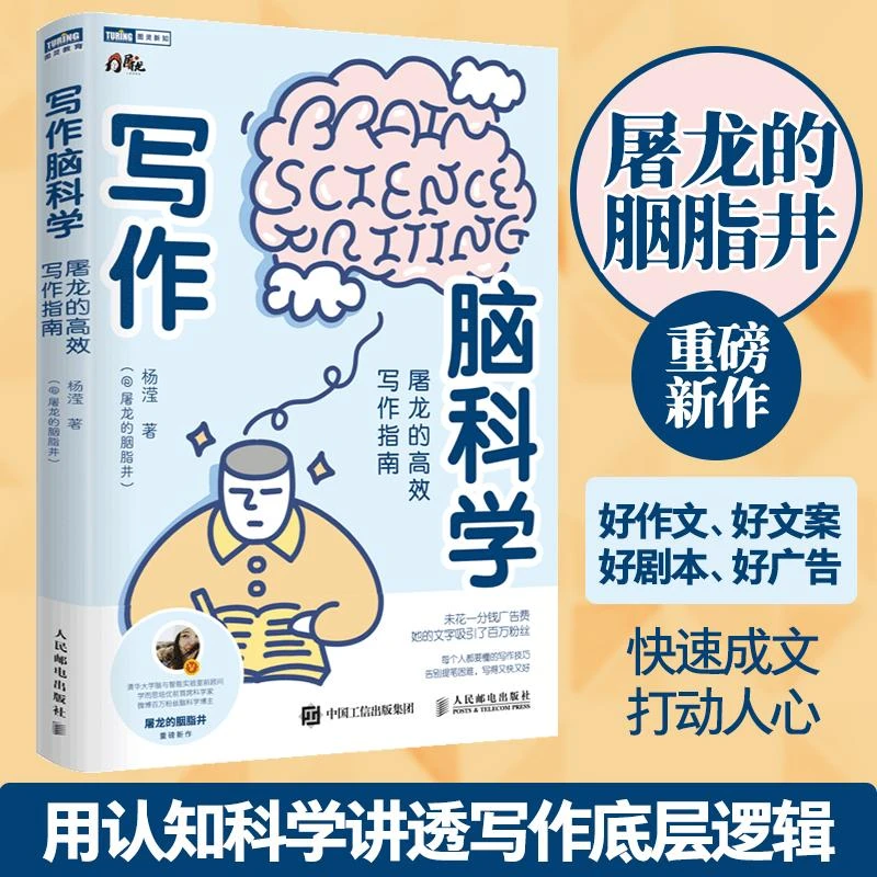 写作脑科学 屠龙的高效写作指南 杨滢 屠龙的胭脂井 五大写作原理