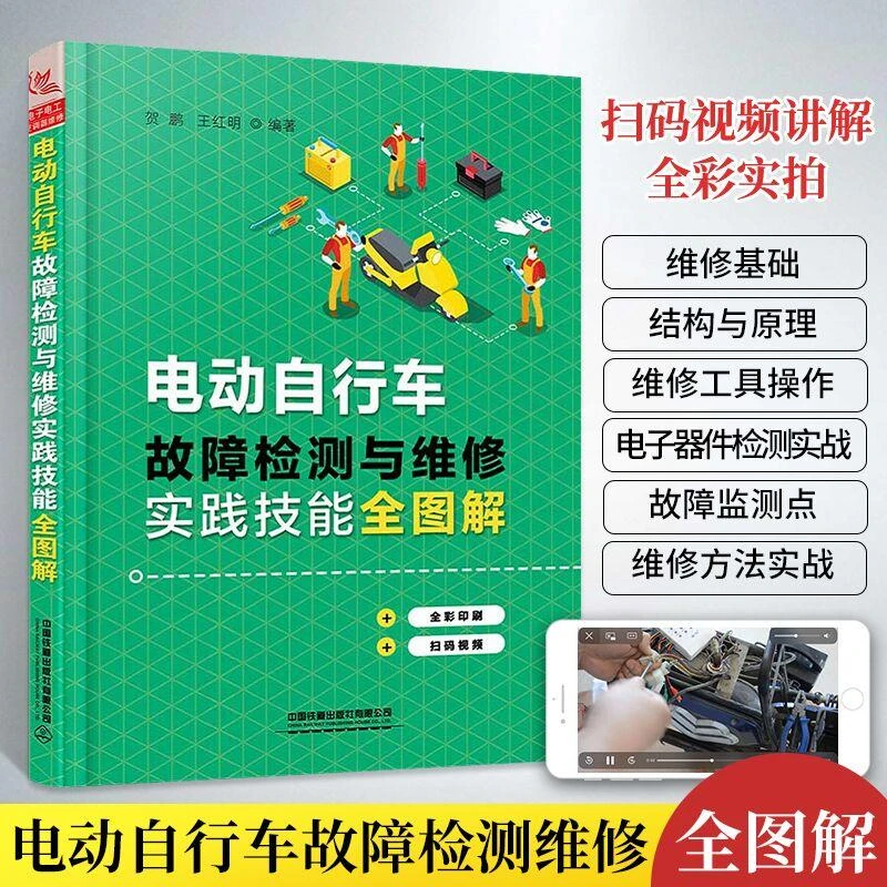 电动自行车故障检测与维修实践技能全图解 电动车维修书籍 电瓶车