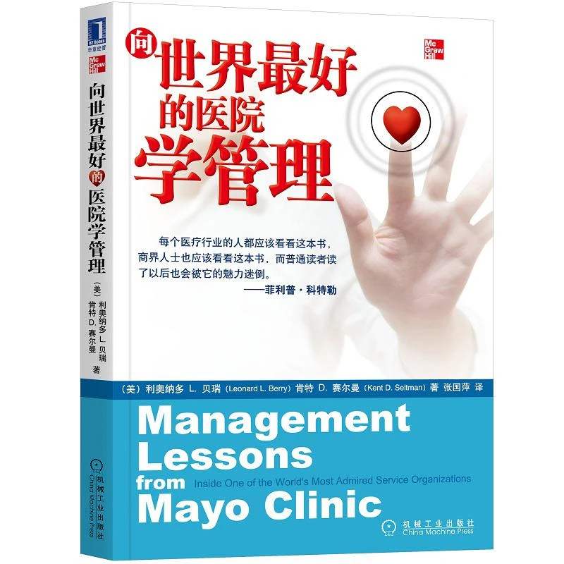 向世界最好的医院学管理  医院品牌建设 改善医患关