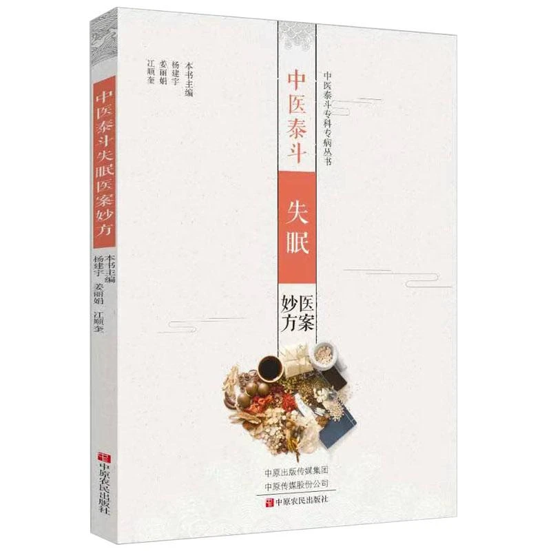 中医泰斗失眠医案妙方 专科专病丛书 中医失眠的辨证思想和用药经