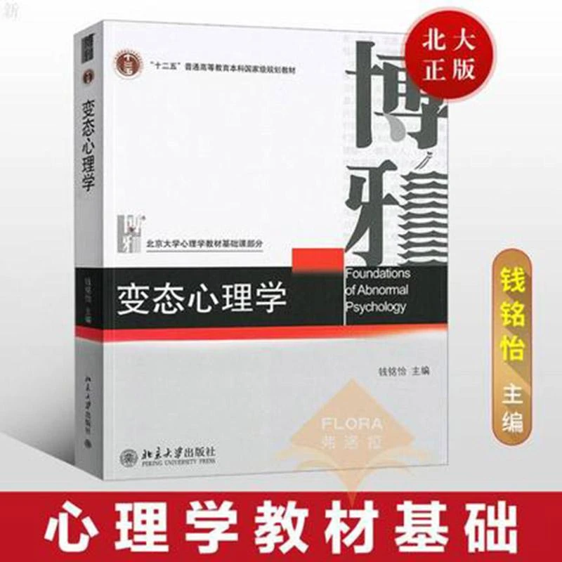 变态心理学朱滢心理学入门零基础自学教程书社会心