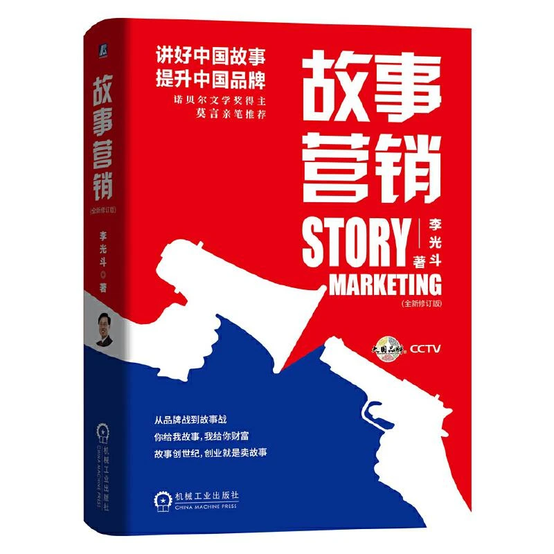 故事营销 全新修订升级版 李光斗 品牌定位价值从故事理论入手剖