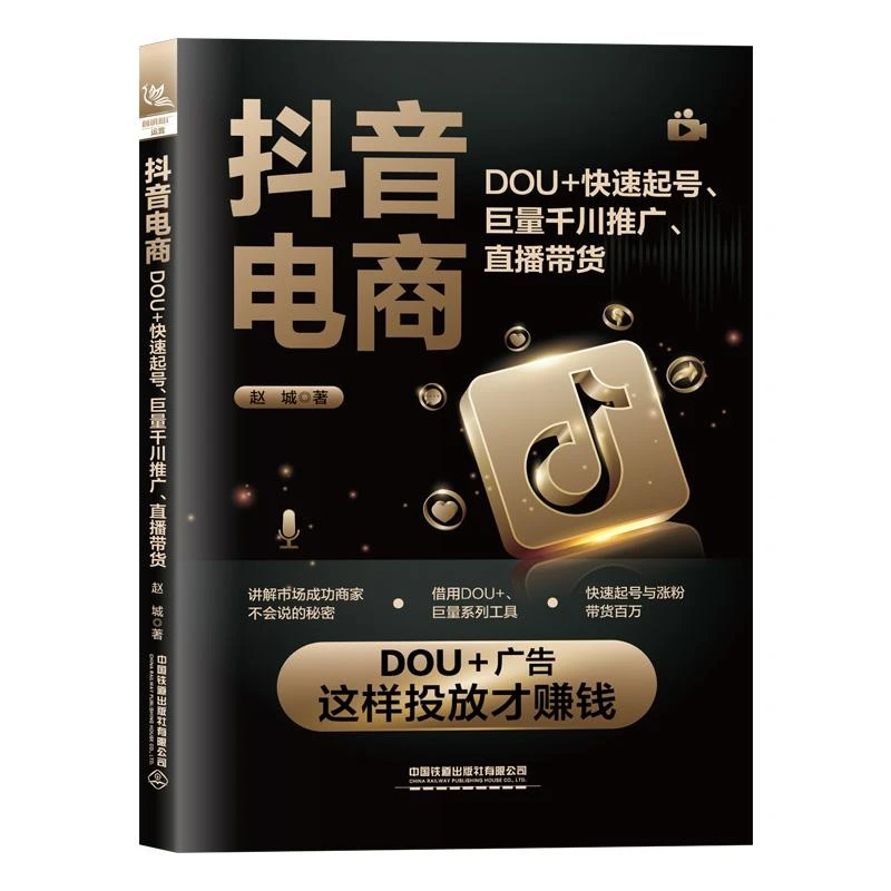 抖*电商 DOU+快速起号 巨量千川推广 直播带货 赵城 电子商务直