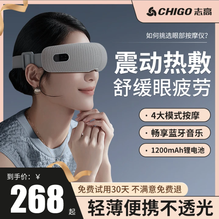 Chigo/志高眼部按摩器震动热敷护眼缓解眼部疲劳智能全自动眼罩