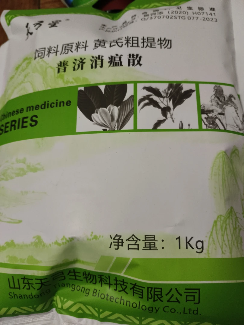 普济消瘟散（饲料原料，黄芪粗提物）