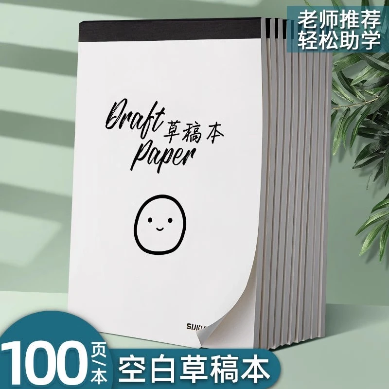 笑脸草稿本学生专用草稿纸空白数学演算纸加厚初中生打草纸演草纸