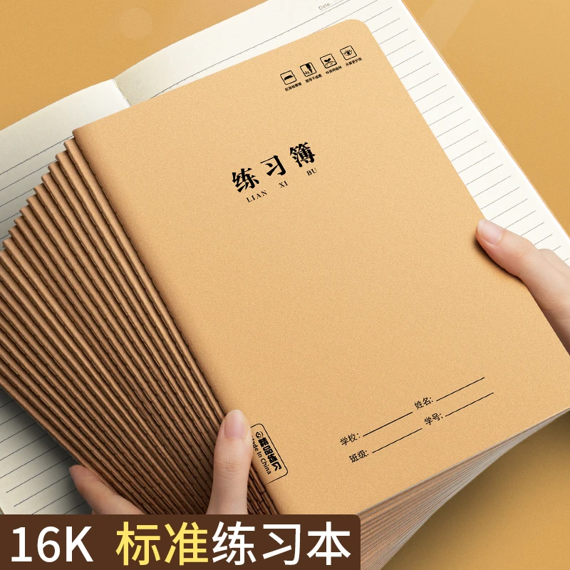 练习本16k小学生本子初中生牛皮纸练习本加厚三年级六年级学生用
