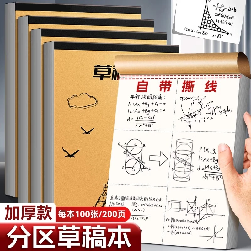 草稿本小学生用分区草稿纸数学演草本验算打草考研专用高中初中生