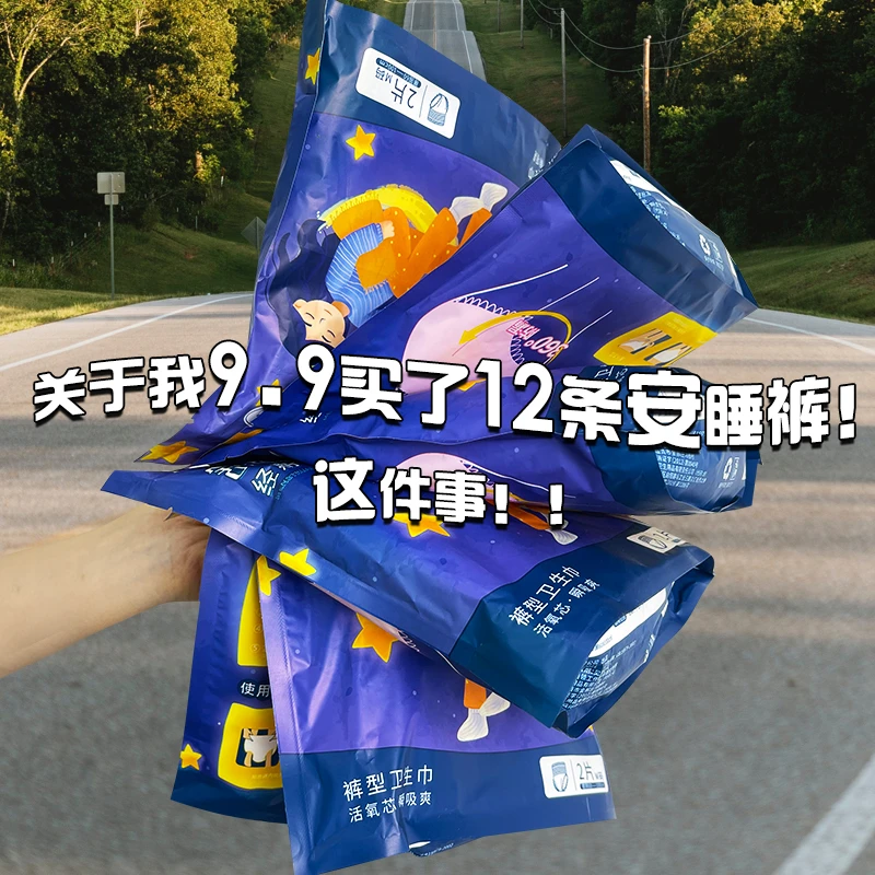 夜用安睡裤12条超划算大号安心裤防漏透气绵柔优质卫生巾量大舒适
