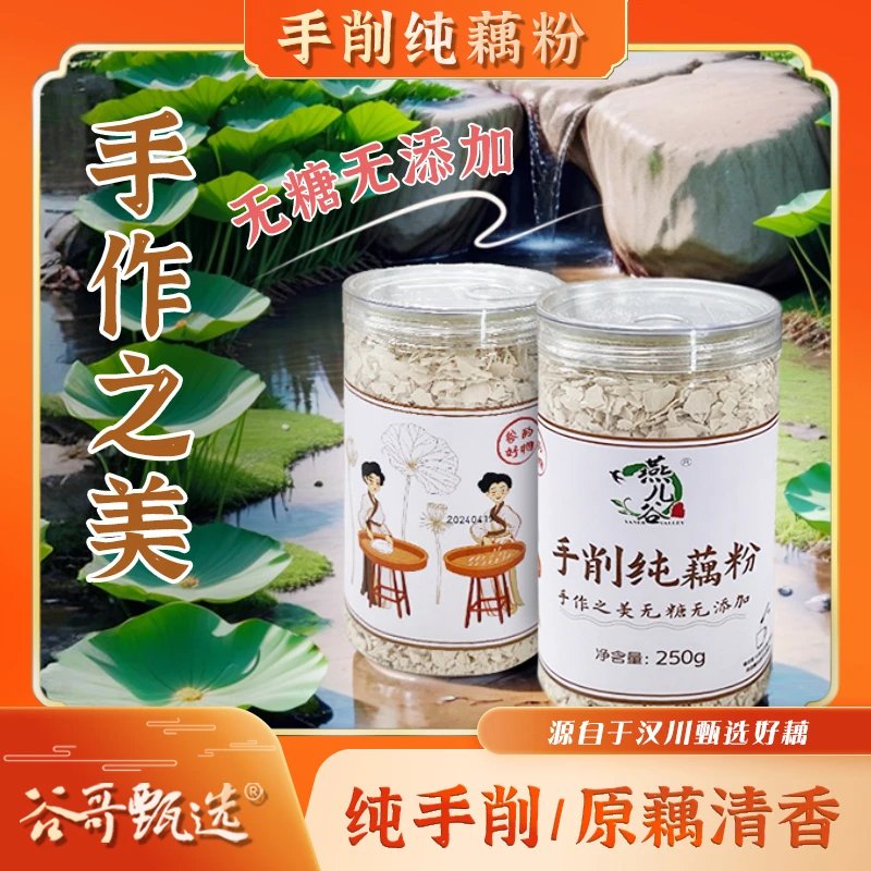 【手削片状纯藕粉】250g/罐 燕儿谷古法制无糖无添加（买两斤送半斤）