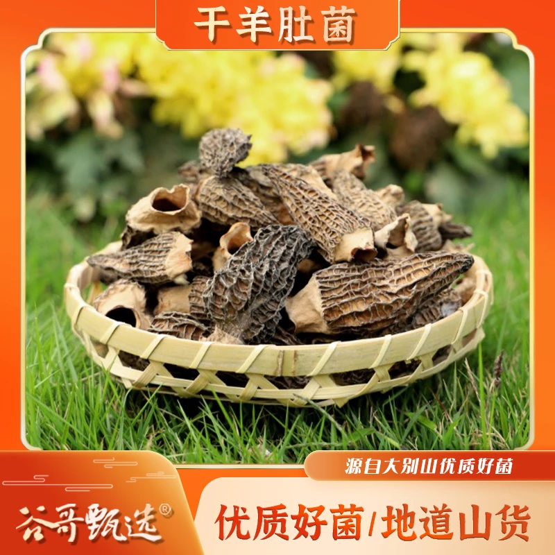 正宗大别山原生态干羊肚菌（6-9公分） (散称包装 介意勿拍)