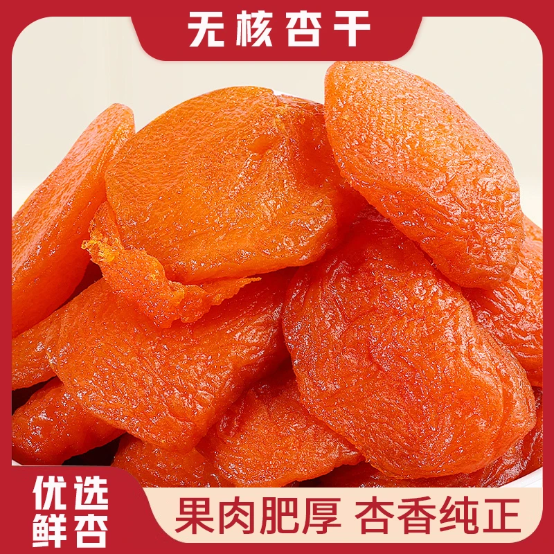 【无核金杏干】金杏干肉厚无核口感软糯酸甜无蔗糖营养丰富独立包装
