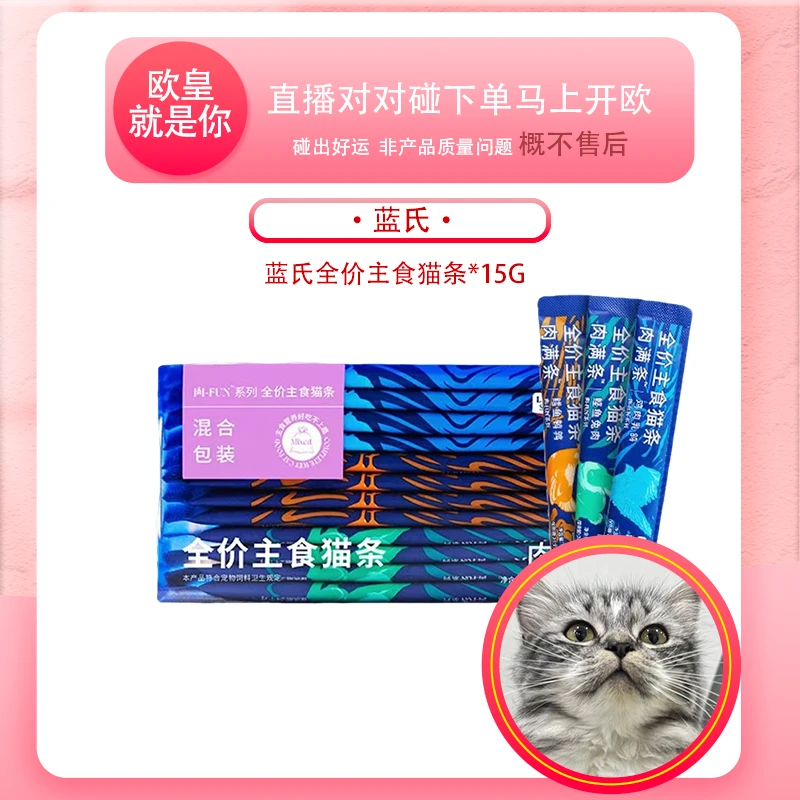 【果果宠物直播现碰】蓝氏猫猫全价主食满肉猫条猫条推荐