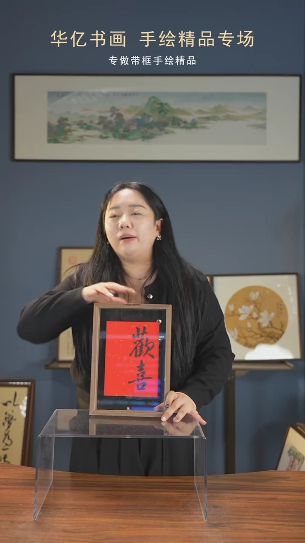 【闪购商品】书法欢喜/21*30