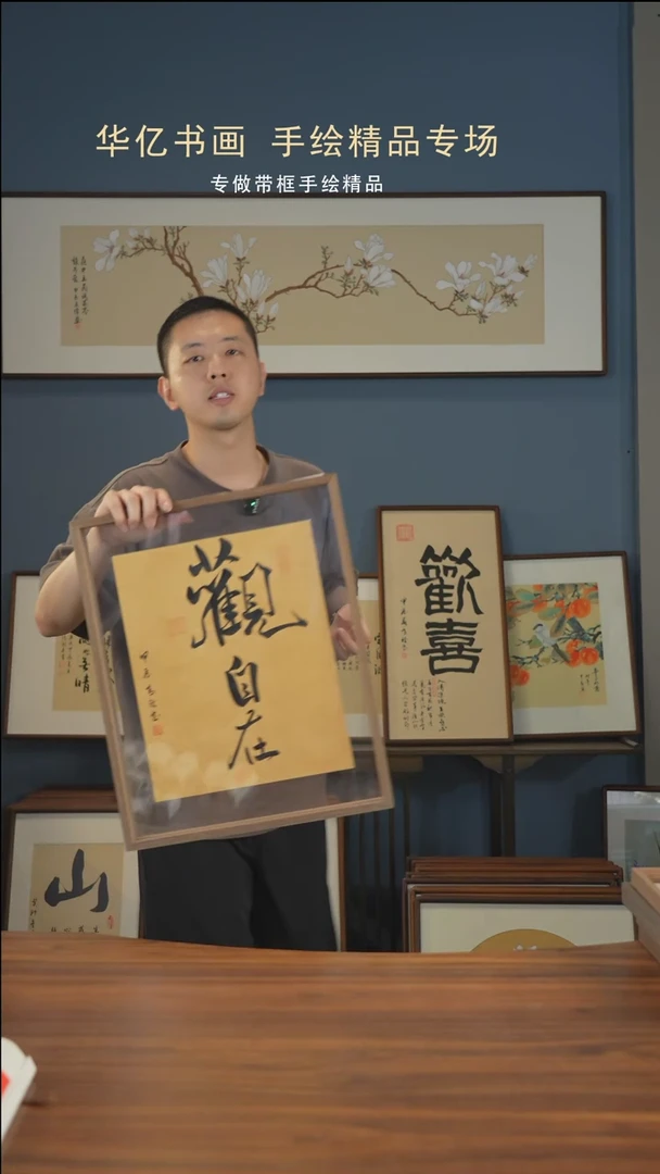 【闪购商品】书法观自在/40*50