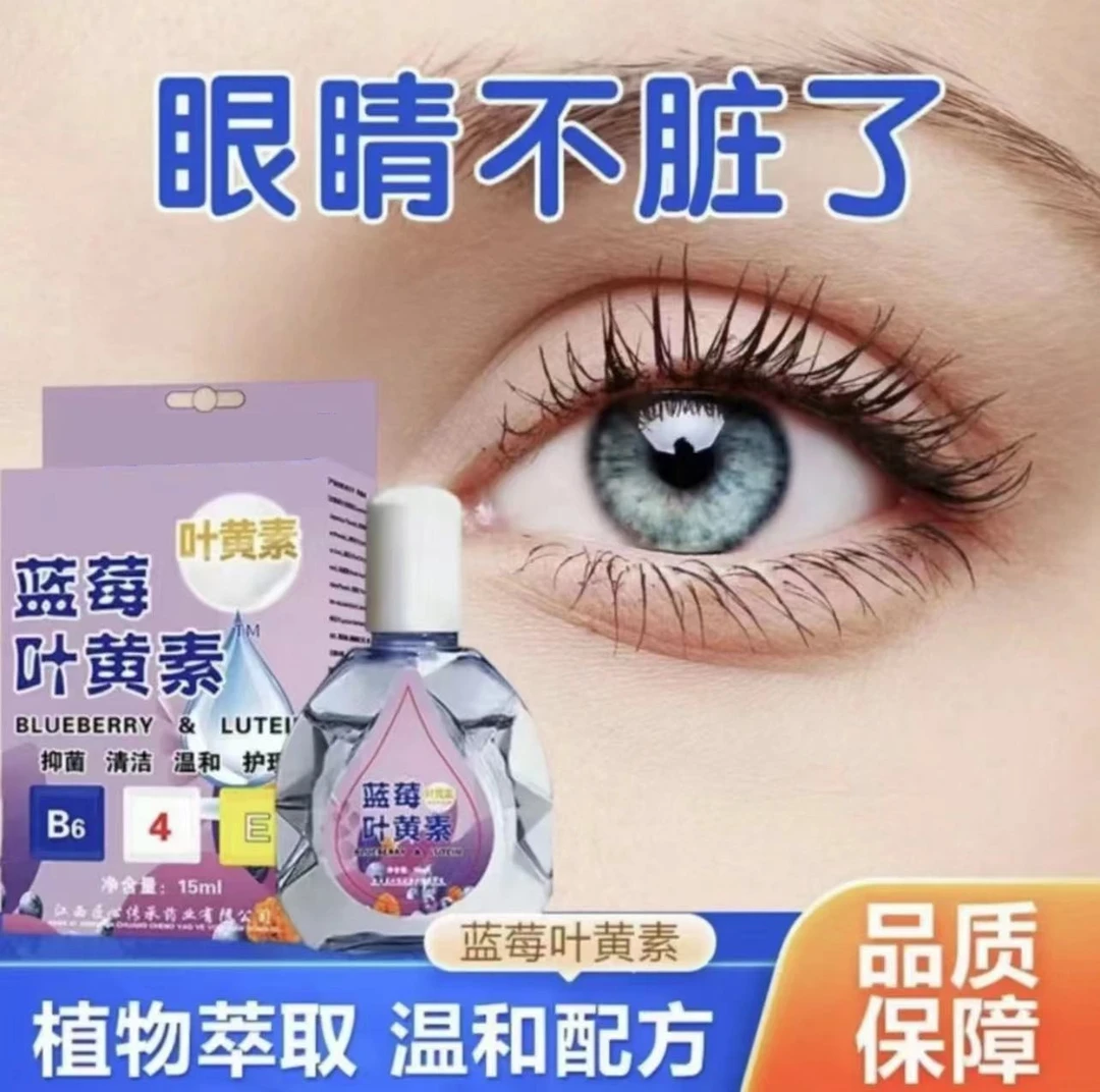 蓝莓叶黄素滴眼液   洗护清洁洗眼液