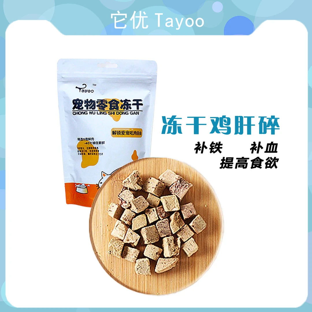 【拌粮搭档】冻干鸡肝碎猫狗零食补血补铁增肥发腮猫咪