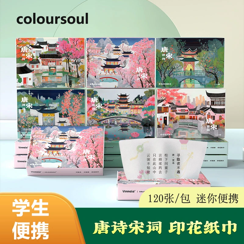 酷乐舒学生唐诗宋词便携印花纸巾便携式亲肤抽纸小包纸巾随身装