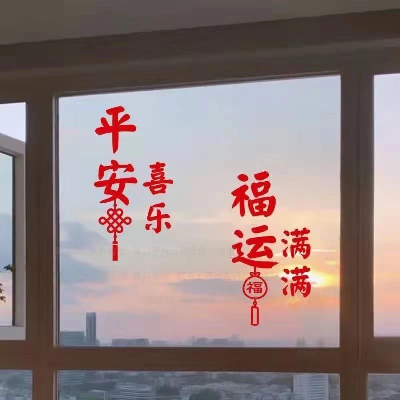 平安喜乐 春节过年气氛中国结福袋装饰客厅玻璃门窗户房间墙贴纸
