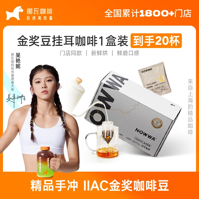 【Nowwa挪瓦】金奖豆挂耳咖啡高品质滤挂泡式现磨咖啡20杯精品手冲