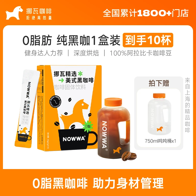 【吨吨桶】Nowwa挪瓦美式速溶黑咖啡粉0脂肪