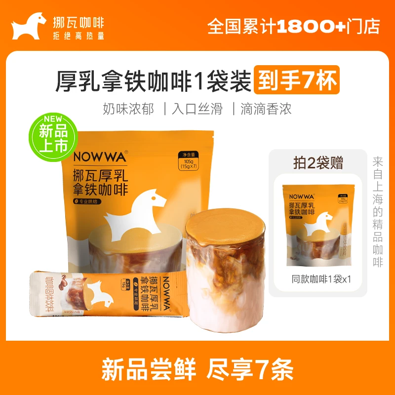 Nowwa挪瓦厚乳拿铁咖啡甄选顺滑奶味醇香1袋7杯/3袋21杯