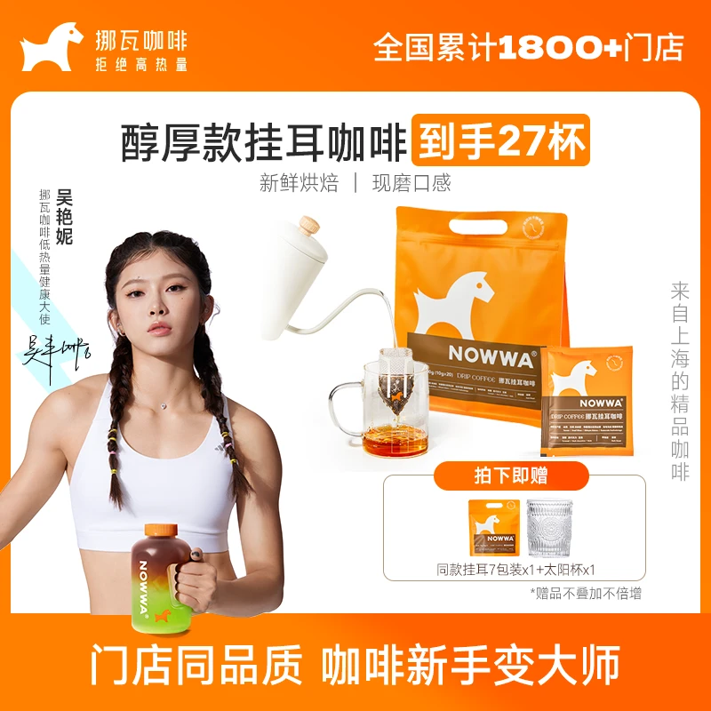 挪瓦Nowwa挂耳深烘醇厚新鲜美式黑咖啡大师精品手冲20杯挂耳咖啡