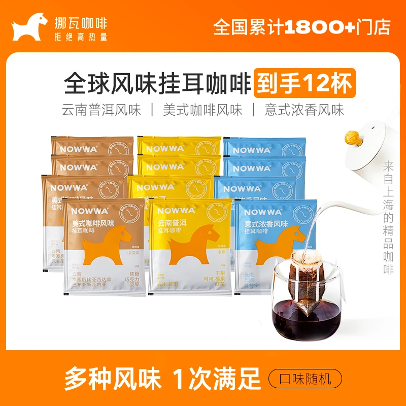 Nowwa挪瓦挂耳咖啡黑咖啡手冲云南挂耳风味12袋