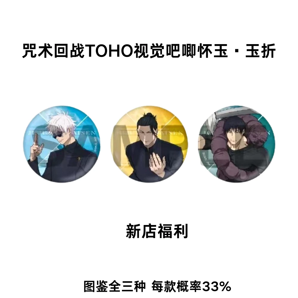 咒术回战 TOHO视觉吧唧盲袋 怀玉玉折
