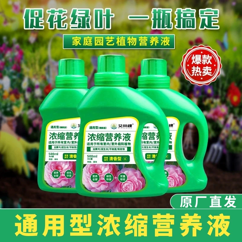 【植物通用营养液】家庭园艺肥料植物盆栽通用液态花肥水培绿植