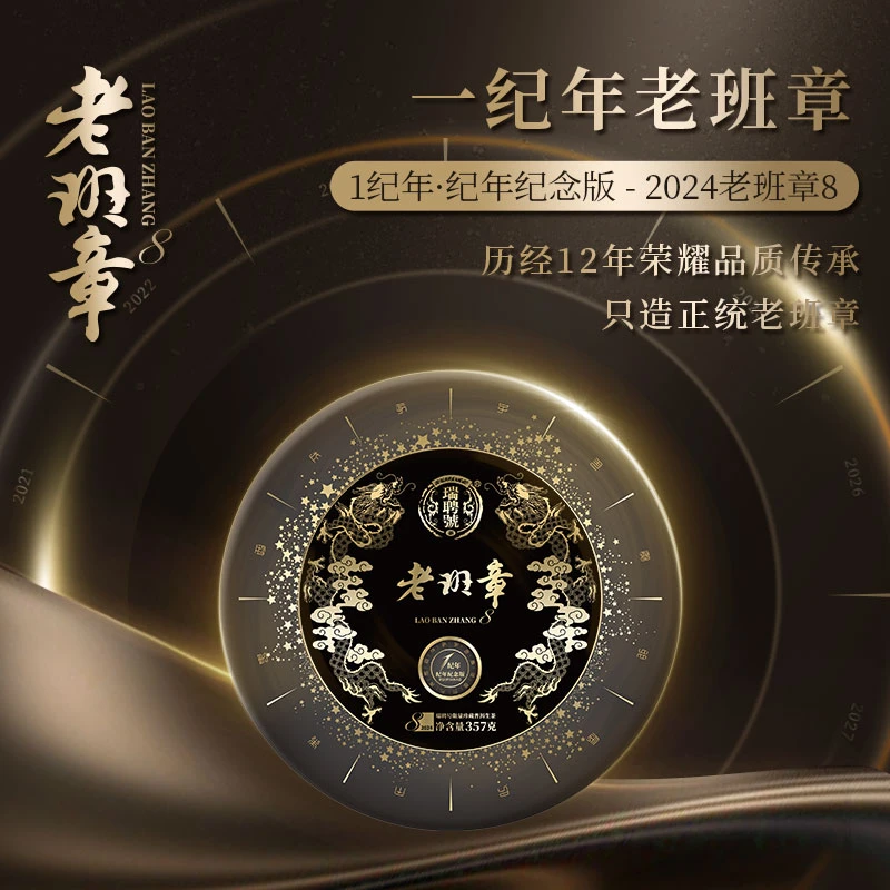 品鉴装 瑞聘号 老班章8 2024年云南老班章古树普洱生茶