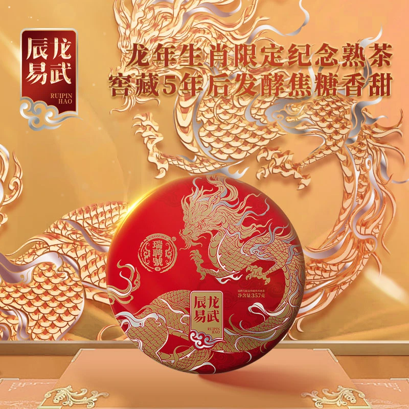 瑞聘号【辰龙易武】龙年生肖限定熟茶 2023易武铜箐河普洱饼茶