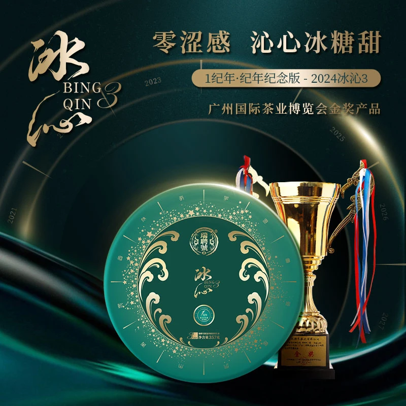 【冰沁300】瑞聘号  2024年 春茶云南冰岛普洱茶生茶